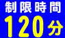 制限時間120分