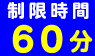 制限時間60分