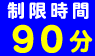 制限時間90分