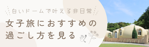 女子旅におすすめの過ごし方を見る